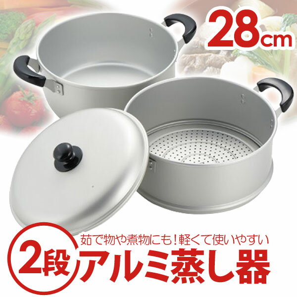 ニューセレット アルミ2段蒸し器28cm　H-2418【TC】【e-netshop】