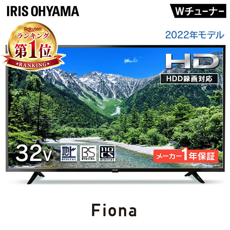 【1年保証】テレビ 32型 32インチ アイリスオーヤマ TV 送料無料 Wチューナー HDD対応 液晶テレビ 液晶TV デジタル ハイビジョン 液晶モニター 液晶ディスプレイ 一人暮らし ひとり暮らし 子供部屋 小型 地デジ BS Fiona 32WB10PB