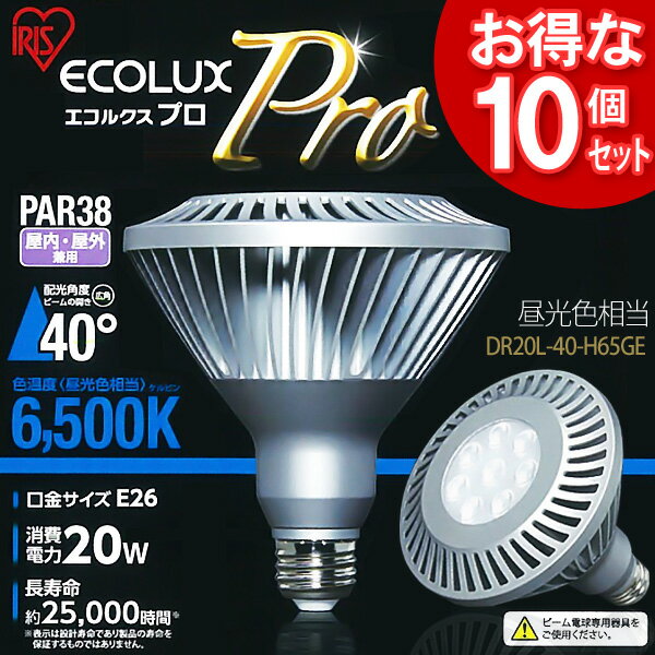 ≪送料無料≫【10個セット】≪店舗向け≫LED電球 ECOLUX　Pro〔エコルクスプロ〕PAR38ランプ（ビーム角40゜)　DR20L-40-H65GE　昼光球色相当[アイリスオーヤマ]【setsuden_led】【e-netshop】【マラソン1207P10】【FS_708-6】ポイント最大12倍！1,000円(税抜)以上で全品送料無料★7/10 pm19:59まで