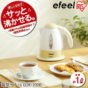 efeel〔エフィール〕電気ケトルベージュ/ホワイト・グレー/ホワイト EDK-1000【送料無料】【e-netshop】