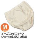 【TC】【日本製】オーガニックコットンショーツ(生成り) Mサイズ 2枚組 肌着 パンツ レディースインナー やわらか【送料無料】