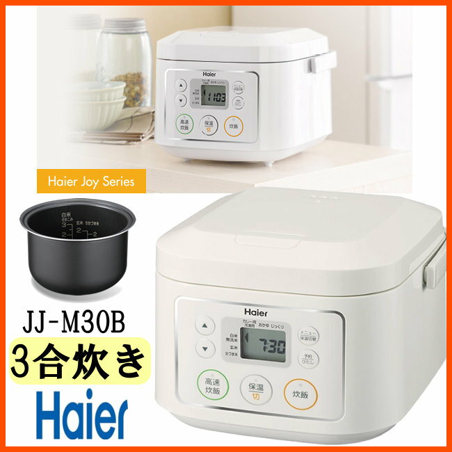 Haier マイコン炊飯器(3合炊き)JJ-M30B ホワイト[炊飯機/ハイアール/炊飯器…...:kadenrand:10123964