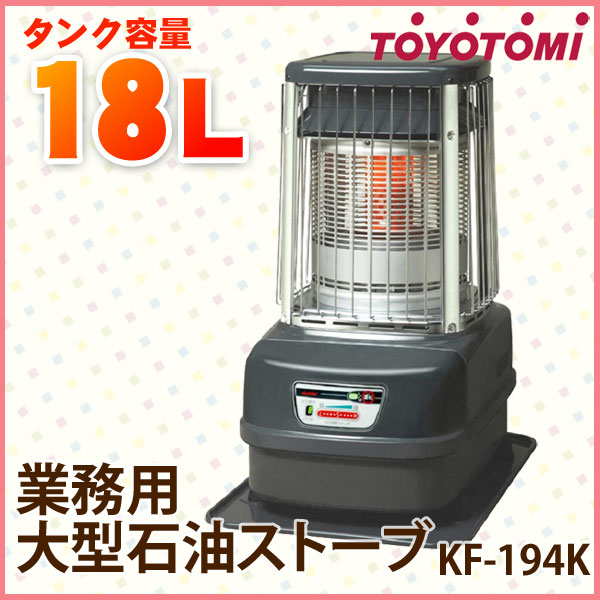 【送料無料】TOYOTOMI〔トヨトミ〕　業務用大型石油ストーブ　鍵付きモデル　KF-194K　【木造〜47畳/コンクリート〜64畳用】【K】【D】【2011暖房】【決算セール】【e-netshop】2,000円(税抜)以上で全品送料無料★7/19 am9:59まで