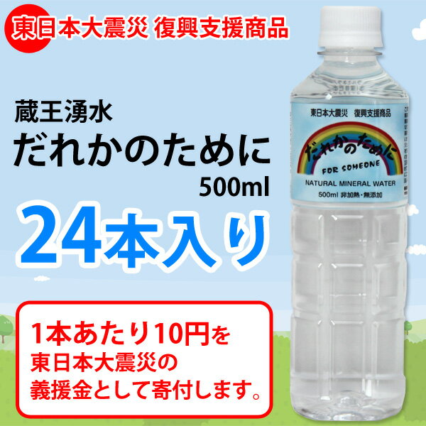 【東日本大震災　復興支援商品】蔵王湧水　だれかのために　500ml　24本入り　≪宮城県大河原商業高校≫　【TD】【e-netshop】【FS_708-6】