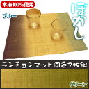 【TD】本麻100％使用　ランチョンマット2枚組「ぼかし」ブルー・グリーン お弁当 キッチン 食事 食卓 天然素材 【イケヒコ】【e-netshop】【FS_708-6】