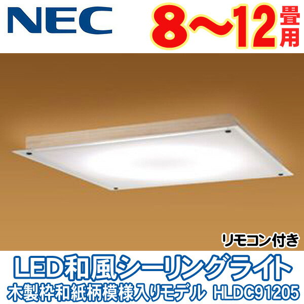 【送料無料】NEC　LIFELED'S（ライフレッズ）　LED和風シーリングライト　木製枠和紙柄模様入りモデル　HLDC91205　【リモコン付き・調光＆調色タイプ・8〜12畳】　（照明/ライト/リビング/一人暮らし/洋室/取り付け/引掛シーリング/天井）【TC】【setsuden_led】