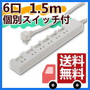 【延長コード タップ】6口タイプ 1.5m 節電タップ HS-T1392W【OHM】【D】【オーム電機】【送料無料】