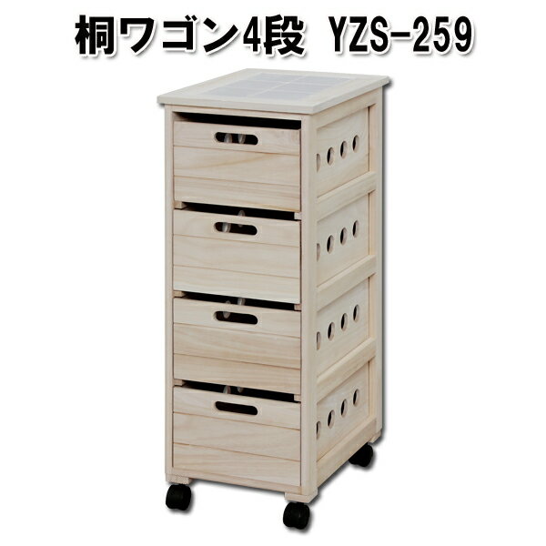 【D】桐ワゴン4段 YZS-2592,000円(税抜)以上で全品送料無料★7/19 am9:59まで