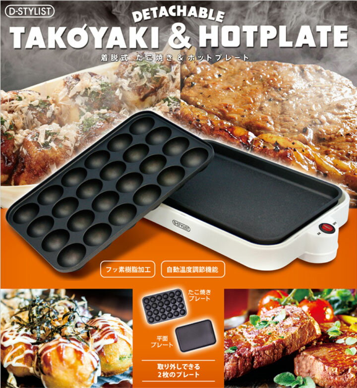 D-STYLIST 着脱式たこ焼き＆ホットプレート 2WAY KK-00291送料無料 た…...:kadenrand:10133696