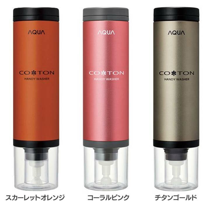 AQUA Coton HCW-SHW10(N)送料無料 洗濯機 ハンディ スポット汚れ 手…...:kadenrand:10135227