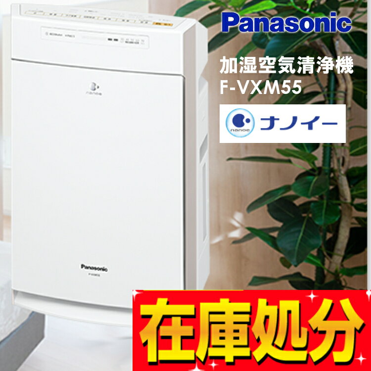 パナソニック Panasonic ナノイー 加湿空気清浄機 ホワイト F-VXM55-W送料無料 空気清浄機 加湿 加湿器 湿度 花粉 加湿空気清浄器 空気清浄器 空気清浄 〜25畳 寝室 ハウスダスト おしゃれ 【D】