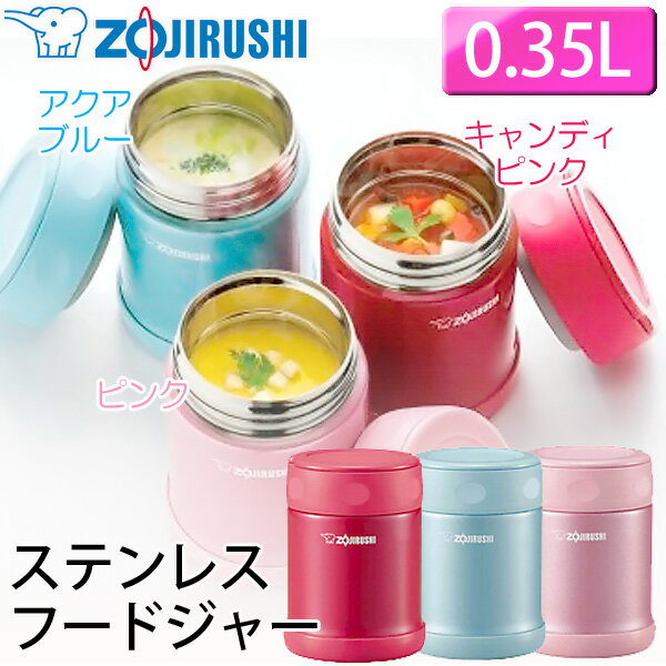 ZOJIRUSHI〔象印〕ステンレスフードジャー（0.35L） SW-EB35　キャンディピンク・アクアブルー・ピンク〔スープ 保温 水筒 お弁当箱 SWEB35PJ 魔法瓶 まほうびん〕一部商品ポイント10倍!!さらにエントリーでポイントUP！2,000円以上送料無料！11/19 9：59まで！