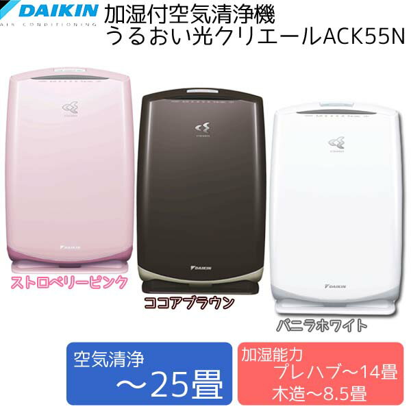 加湿空気清浄機≪セール≫ダイキン〔DAIKIN〕加湿付空気清浄機 うるおい光クリエール 〜25畳用 ACK55N-W バニラホワイト〔加湿器 加湿機 加湿空気清浄機 花粉〕全品ポイントアップ★エントリーでさらにポイントUP★2,000円以上送料無料！1/30 23:59まで！