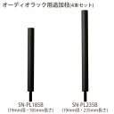 朝日木材加工〔ASAHI〕ADK オーディオラック用追加柱4本セット SN-PL185B(185mm長さ)・SN-PL235B(235mm長さ) Suoni Series 19mm径〔収納〕【K】【TC】