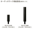 朝日木材加工〔ASAHI〕ADK オーディオラック用延長柱4本セット SN-PL050B(50mm長さ)・SN-PL100B(100mm長さ) Suoni Series 19mm径〔収納〕【K】【TC】