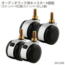 朝日木材加工〔ASAHI〕ADK オーディオラック用キャスター4個組 SN-CS4B Suoni Series ストッパー付2個/ストッパーなし2個〔収納〕【K】【TC】【送料無料】
