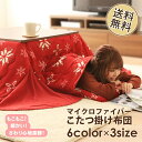 【あす楽】こたつ布団 省スペースこたつ布団 送料無料 こたつ...