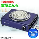 TOSHIBA〔東芝〕　電気こんろ　HP-635(L)　ブルー【TC】【e-netshop】