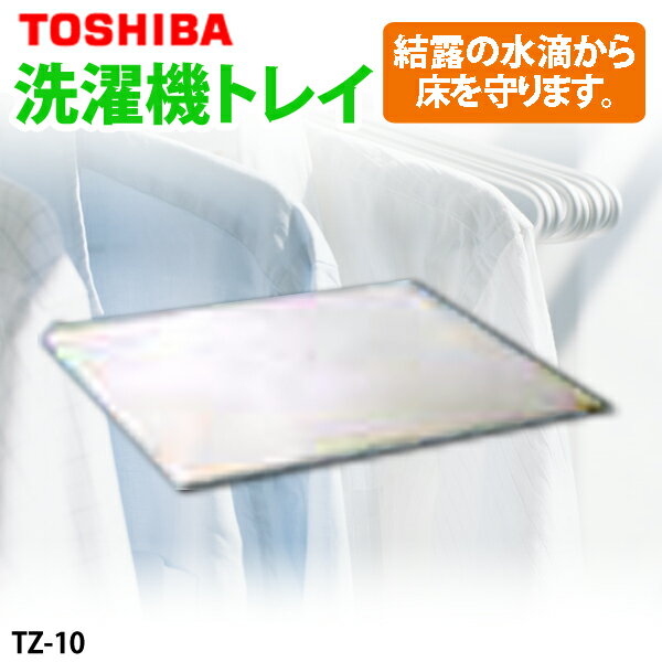 TOSHIBA〔東芝〕　洗濯機トレイ　TZ-10　TZ-10　【TC】【e-netshop】【FS_708-6】