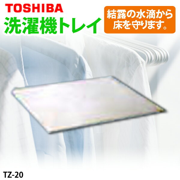 TOSHIBA〔東芝〕　洗濯機トレイ　TZ-20　TZ-20　【TC】【e-netshop】