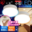 【あす楽対応】小型 LED シーリングライト 電球色 SCL4L 昼白色 SCL4N AC100V 50/60Hz共用 アイリスオーヤマ送料無料 LEDシーリングライト 玄関 廊下 脱衣所 ライト 天井 天井照明 ランプ 小型照明 スポット照明 取り付け簡単 工事不要
