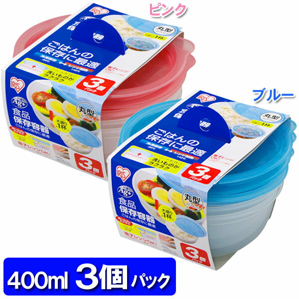 【新商品】食品保存容器　丸　400ml×3P　ピンク・ブルー【e-netshop】