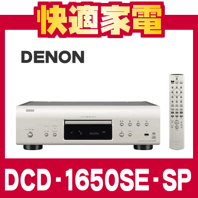 DENON（デノン） スーパーオーディオCDプレーヤー DCD-1650SE-SP (プレミアムシルバー)【特典あり】