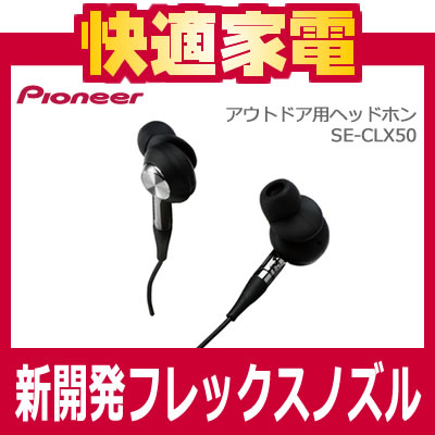 パイオニア(Pioneer)アウトドア用ヘッドホン SE-CLX50-J【SECLX50J】SE-CLX50-J-K ブラック