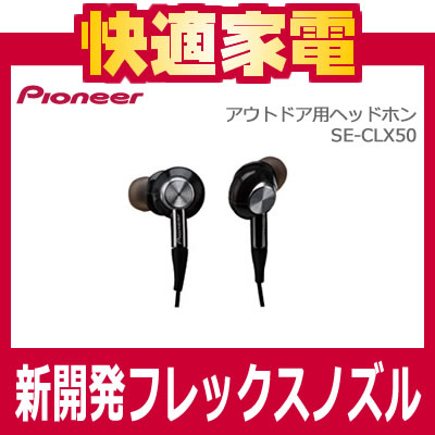 パイオニア(Pioneer)アウトドア用ヘッドホン SE-CLX50-J【SECLX50J】SE-CLX50-J-T ブラウン