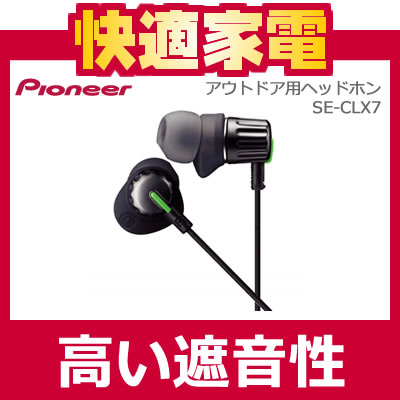 パイオニア(Pioneer)アウトドア用ヘッドホン SE-CLX7【SECLX7】