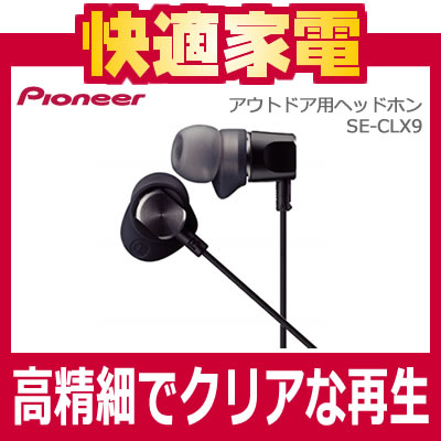 パイオニア(Pioneer)アウトドア用ヘッドホン SE-CLX9【SECLX9】