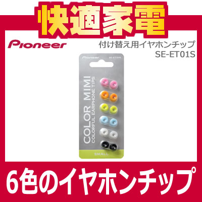 【付け替え用イヤホンチップ】パイオニア(Pioneer)SE-ET01S【SEET01S】Sサイズ