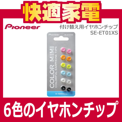 【付け替え用イヤホンチップ】パイオニア(Pioneer)SE-ET01XS【SEET01XS】XSサイズ