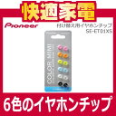 【付け替え用イヤホンチップ】パイオニア(Pioneer)SE-ET01XS【SEET01XS】XSサイズ