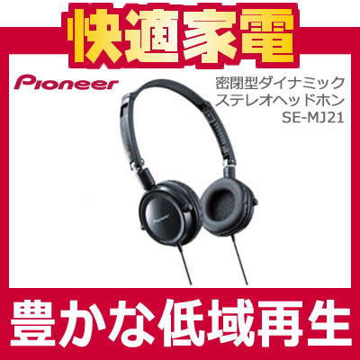 パイオニア(Pioneer)密閉型ダイナミックステレオヘッドホン SE-MJ21【SEMJ21】SE-MJ21-K【ブラック】