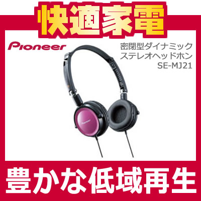 パイオニア(Pioneer)密閉型ダイナミックステレオヘッドホン SE-MJ21【SEMJ21】SE-MJ21-P【ピンク】
