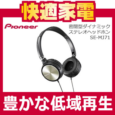 パイオニア(Pioneer)密閉型ダイナミックステレオヘッドホン SE-MJ71【SEMJ71】SE-MJ71-N【ゴールド】