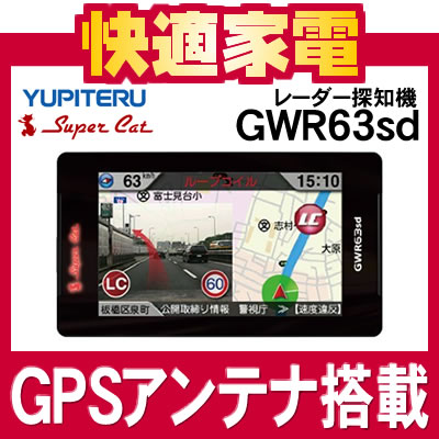 【送料無料】ユピテル GPSアンテナ搭載レーダー探知機 GWR63sd [YUPITERU][SuperCat][スーパーキャット]【延長保証可】