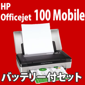 【専用充電式バッテリー付！】 日本HP(ヒューレットパッカード) Officejet 100 Mobile インクジェットプリンター 【送料無料！】