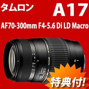 【在庫あり！】【レンズフィルター付！】タムロン 望遠ズームレンズAF70-300mmF/4-5.6 Di LD Macro 1:2A17S：ソニー、コニカミノルタ用