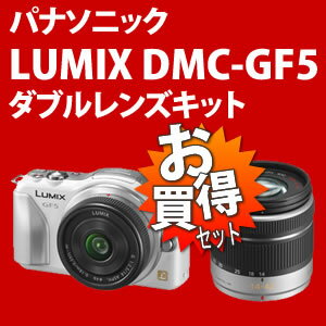【お取り寄せ】 【Class10 SDHCカード8GB＆カメラバッグ付！】 パナソニック LUMIX DMC-GF5W-W ダブルレンズキット ホワイト