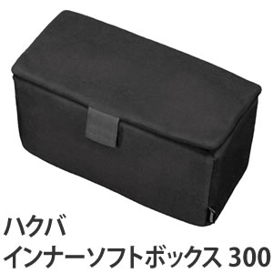 ハクバ インナーソフトボックス 300 ブラック 【KCS-39-300BK】【メール便不…...:kadenshop:10239306