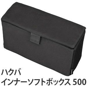 ハクバ インナーソフトボックス 500 ブラック 【KCS-39-500BK】【メール便不可】...:kadenshop:10239312