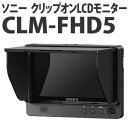 ソニー CLM-FHD5 クリップオンLCDモニター 【快適家電デジタルライフ】