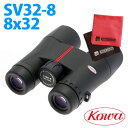【マイクロファイバークロスセット】 コーワ 双眼鏡 SV32-8 8x32 【快適家電デジタルライフ】