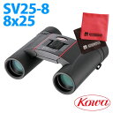 【マイクロファイバークロスセット】 コーワ 双眼鏡 SV25-8 8x25 【快適家電デジタルライフ】