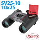 【マイクロファイバークロスセット】 コーワ 双眼鏡 SV25-10 10x25 【快適家電デジタルライフ】