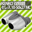 ケンコー(Kenko) 双眼鏡セレス 10-50x27MC
