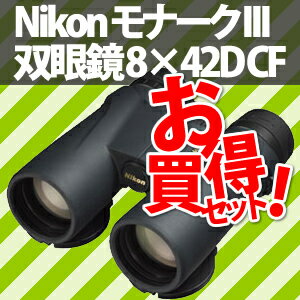 【在庫あり】ニコン 双眼鏡モナークIII 8x42D CF＜ソフトケース・ストラップ付＞(4571137583781)