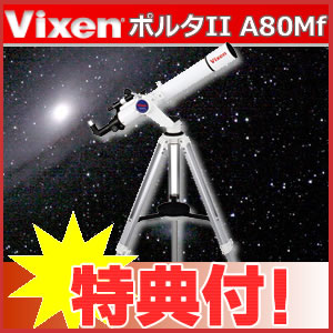 【在庫あり】【★特典付き♪】ビクセン(Vixen) 天体望遠鏡 ポルタII(PORTAII) A80Mf【アクロマート屈折式鏡筒+ポルタII経緯台】